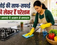 Kitchen Cleaning Tips: रसोई की साफ-सफाई को लेकर हैं परेशान तो अपनाएं ये आसान से समाधान 