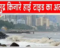 Mumbai Weather Update: समुद्र में ऊंची ज्वार का अलर्ट जारी, लोगों से समुद्र तटों से दूर रहने की अपील