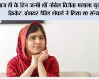 12 जुलाई का इतिहास: आज ही के दिन जन्मी थीं नोबेल विजेता मलाला यूसुफजई, क्रिकेट अंपायर डेविड शेफर्ड ने लिया था संन्यास