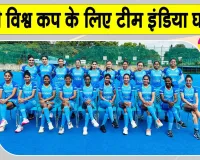 Women Hockey News: महिला हॉकी विश्व कप के लिए टीम इंडिया का ऐलान, सलीमा टेटे होंगी कप्तान