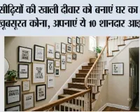 Home Decor Tips: सीढ़ियों की खाली दीवार को बनाएं घर का सबसे खूबसूरत कोना, अपनाएं ये 10 शानदार आइडियाज