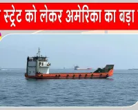Hormuz Strait Tension: ईरान की धमकियों पर अमेरिका सख्त, कर दिया ये बड़ा ऐलान