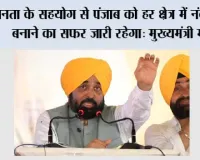 जनता के सहयोग से पंजाब को हर क्षेत्र में नंबर एक बनाने का सफर जारी रहेगा: मुख्यमंत्री भगवंत सिंह मान*