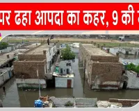 Pakistan News: पाकिस्तान में भारी बारिश, मकान गिरा, नौ लोगों की मौत, 14 घायल