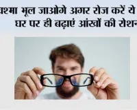 How To Get Stronger Eyes: चश्मा भूल जाओगे अगर रोज करें ये काम, घर पर ही बढ़ाएं आंखों की रोशनी