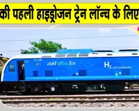 Indian Railways: भारतीय रेलवे के इतिहास में जुड़ने जा रहा नया अध्याय, हरियाणा से दौड़ेगी भारत की पहली हाइड्रोजन ट्रेन