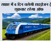 Hydrogen Train: सप्ताह में 6 दिन चलेगी हाइड्रोजन ट्रेन, शुक्रवार रहेगा ऑफ