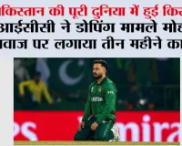 Cricket News: आईसीसी ने डोपिंग मामले मोहम्मद नवाज पर लगाया तीन महीने का बैन