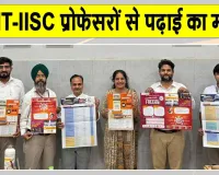 Education News: आईआईटी-आईआईएससी के प्रोफेसरों से ऑनलाइन पढ़ाई का मिलेगा मौका 