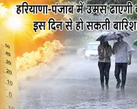Haryana-Punjab Weather Update: हरियाणा-पंजाब में आईएमडी का अलर्ट, 20 जुलाई से हो सकती है बारिश
