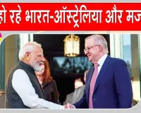 India-Australia Relations:भारत-ऑस्ट्रेलिया संबंध नई ऊंचाइयों की ओर!