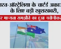 भारत और ऑस्ट्रेलिया ने सनदी लेखाकार समझौता किया रिन्यू, दोनों देशों के CAs को मिलेगा बड़ा फायदा