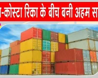 Business News: भारत और कोस्टा रिका का द्विपक्षीय व्यापार बढ़कर हुआ 391 मिलियन डॉलर