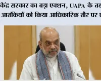 India Declares 23 Terrorists: केंद्र सरकार का बड़ा एक्शन, UAPA के तहत 23 आतंकियों को किया आधिकारिक तौर पर घोषित