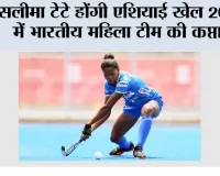 India Hockey Team: सलीमा टेटे होंगी एशियाई खेल 2026 में भारतीय महिला टीम की कप्तान