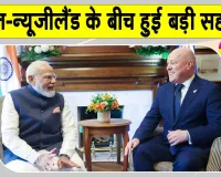 PM Modi New Zealand Visit: पीएम मोदी के न्यूजीलैंड दौरे में बड़े ऐलान, बनाई रणनीतिक साझेदारी, रोडमैप 2030 पर सहमति