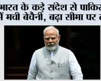 India Pakistan Relations: भारत के कड़े संदेश से पाकिस्तान में मची बेचैनी, बढ़ा सीमा पर तनाव