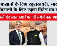 India-UK Free Trade Agreement लागू, भारतीय किसानों के लिए खुला ब्रिटेन का बाजार; इन फसलों और खाद्य उत्पादों पर नहीं लगेगी कोई इंपोर्ट ड्यूटी