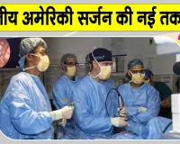 Health News: बिना खोपड़ी खोले ब्रेन ट्यूमर का सफल ऑपरेशन! भारतीय-अमेरिकी सर्जन ने विकसित की नई ब्रेन ट्यूमर सर्जरी