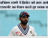 अजिंक्य रहाणे ने क्रिकेट को कहा अलविदा, रिटायरमेंट का ऐलान करते हुए छलक पड़े आंसू