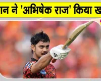 ICC Rankings: ईशान किशन बने टी20 के 'बादशाह', 'अभिषेक राज' किया खत्म 