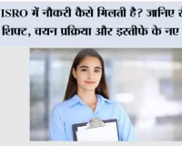 ISRO Scientist Job: ISRO में नौकरी कैसे मिलती है? जानिए सैलरी, शिफ्ट, चयन प्रक्रिया और इस्तीफे के नए नियम