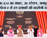 41 KM का सफर, 36 स्टेशन… जयपुर मेट्रो फेज-2 से इन इलाकों की बदलेगी तस्वीर