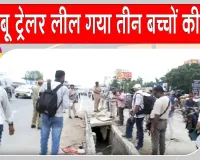 Jaipur Road Accident: जयपुर बाईपास पर बेकाबू ट्रेलर ने सड़क किनारे खड़े परिवार को कुचला, तीन बच्चों की मौत