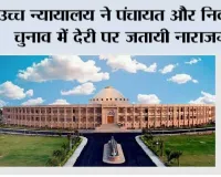 उच्च न्यायालय ने पंचायत और निकाय चुनाव में देरी पर जतायी नाराजगी