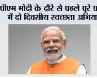 मोदी के दौरे से पहले पूरे पंजाब में दो दिवसीय स्वच्छता अभियान