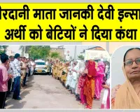 Body Donation: ब्लॉक पदमपुर से माता जानकी देवी इन्सां को नम आंखों से अंतिम विदाई