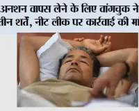 अनशन वापस लेने के लिए वांगचुक ने रखीं तीन शर्तें, नीट लीक पर कार्रवाई की मांग की