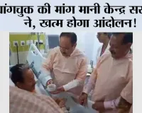 Jantar Mantar Protest: वांगचुक की मांग मानी केन्द्र सरकार ने, खत्म होगा आंदोलन! 