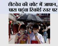 Japan Weather: जापान में भीषण गर्मी, साल का सबसे गर्म दिन हुआ दर्ज