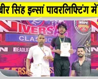 Powerlifting Championship: पावरलिफ्टिंग चैंपियनशिप में जसबीर सिंह इन्सां ने किया गुहला हलके का नाम रोशन 