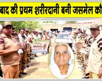 Body Donation: ब्लॉक लालगढ़ की जसमेल कौर इन्सां का पार्थिव शरीर मेडिकल रिसर्च के लिए दान