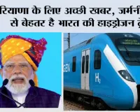 Hydrogen Train: हरियाणा के लिए अच्छी खबर, जर्मनी, चीन से बेहतर है भारत की हाइड्रोजन ट्रेन