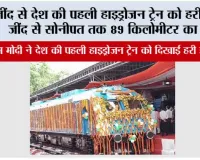 Jind Sonipat Hydrogen Train: जींद से देश की पहली हाइड्रोजन ट्रेन को हरी झंडी,  जींद से सोनीपत तक 89 किलोमीटर का रूट