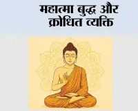 महात्मा बुद्ध और क्रोधित व्यक्ति 