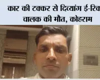 कार की टक्कर से दिव्यांग ई-रिक्शा चालक की मौत, कोहराम