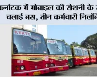 Karnataka: कर्नाटक में मोबाइल की रोशनी के सहारे चलाई बस, तीन कर्मचारी निलंबित