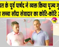 Honesty: कलायत के पूर्व पार्षद ने व्यक्त किया पूज्य गुरु जी व डेरा सच्चा सौदा सेवादार का कोटि-कोटि आभार