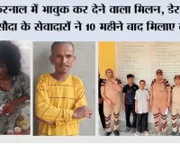 करनाल में भावुक कर देने वाला मिलन, डेरा सच्चा सौदा के सेवादारों ने 10 महीने बाद मिलाए दो भाई