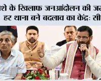 नशे के खिलाफ जनआंदोलन की जरूरत, हर थाना बने बदलाव का केंद्र: सीएम