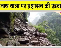 Uttarakhand Weather Update: केदारनाथ यात्रा भारी बारिश से  प्रभावित, प्रशासन की एडवाइजरी जारी