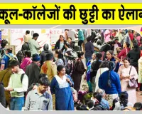 Holiday News: केरल में स्कूल-कॉलेज बंद, सोमवार को छुट्टी का ऐलान! जानें बड़ी वजह