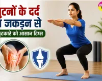 Knee Pain Relief: घुटनों के दर्द व जकड़न से छुटकारे को आयुष मंत्रालय ने बताए आसान टिप्स