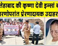 'अमर' हुई फतेहाबाद की कृष्णा देवी इन्सां, मरणोपरांत भी निभाया इंसानियत का फर्ज