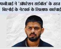 एफबीआई ने 'ऑपरेशन हार्डबॉल' के तहत लॉरेंस बिश्नोई के नेटवर्क के खिलाफ कार्रवाई की