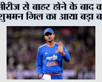 सीरीज से बाहर होने के बाद कप्तान शुभमन गिल का आया बड़ा बयान